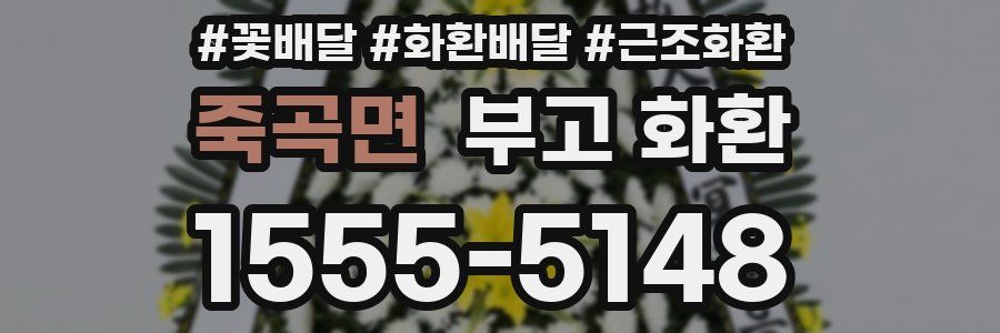 죽곡면 부고 화환