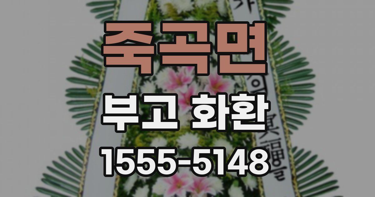 죽곡면 부고 화환
