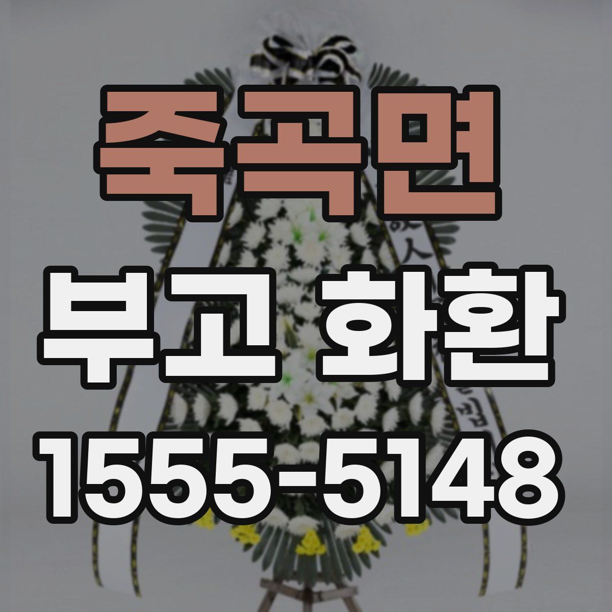 죽곡면 부고 화환