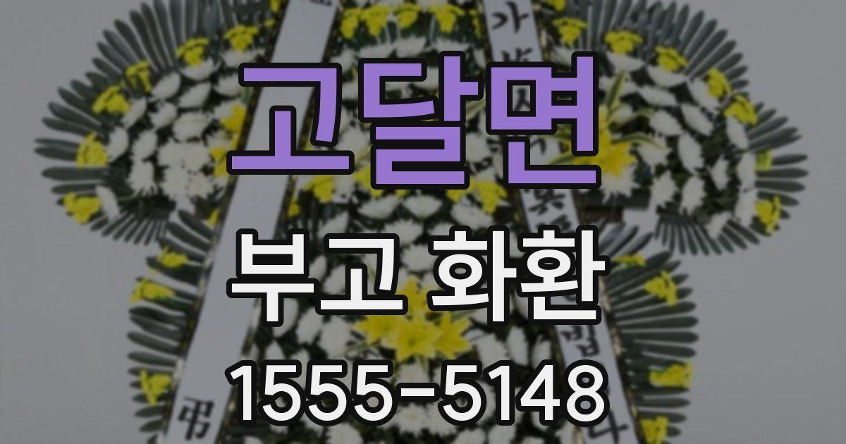 고달면 부고 화환