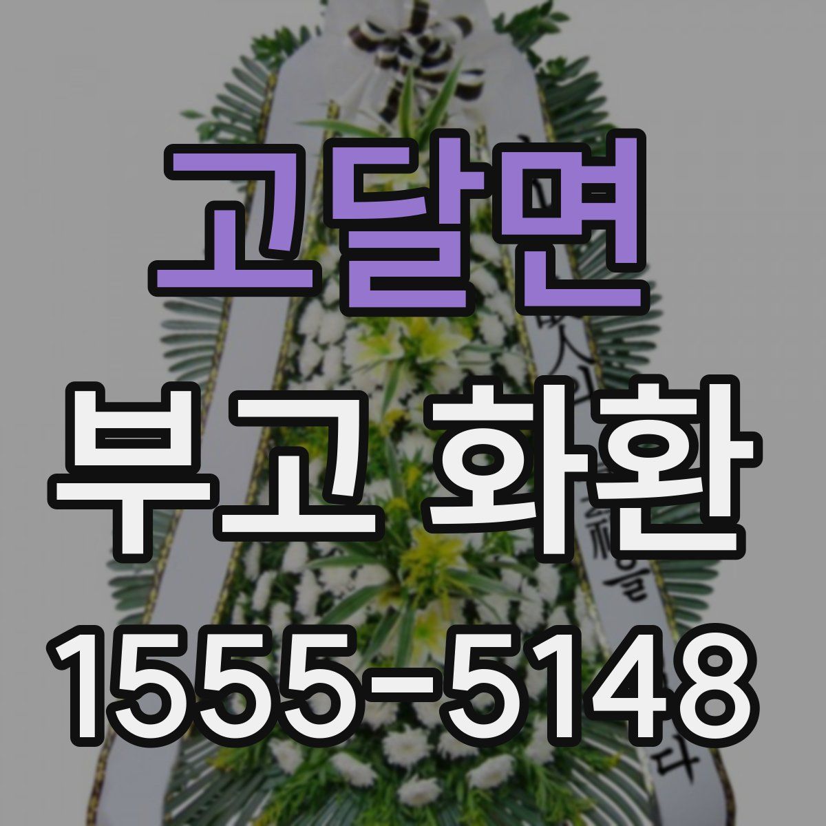 고달면 부고 화환