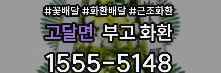 고달면 부고 화환