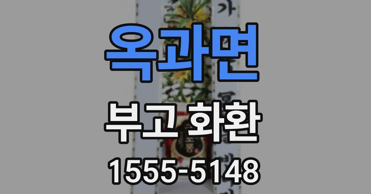 옥과면 부고 화환