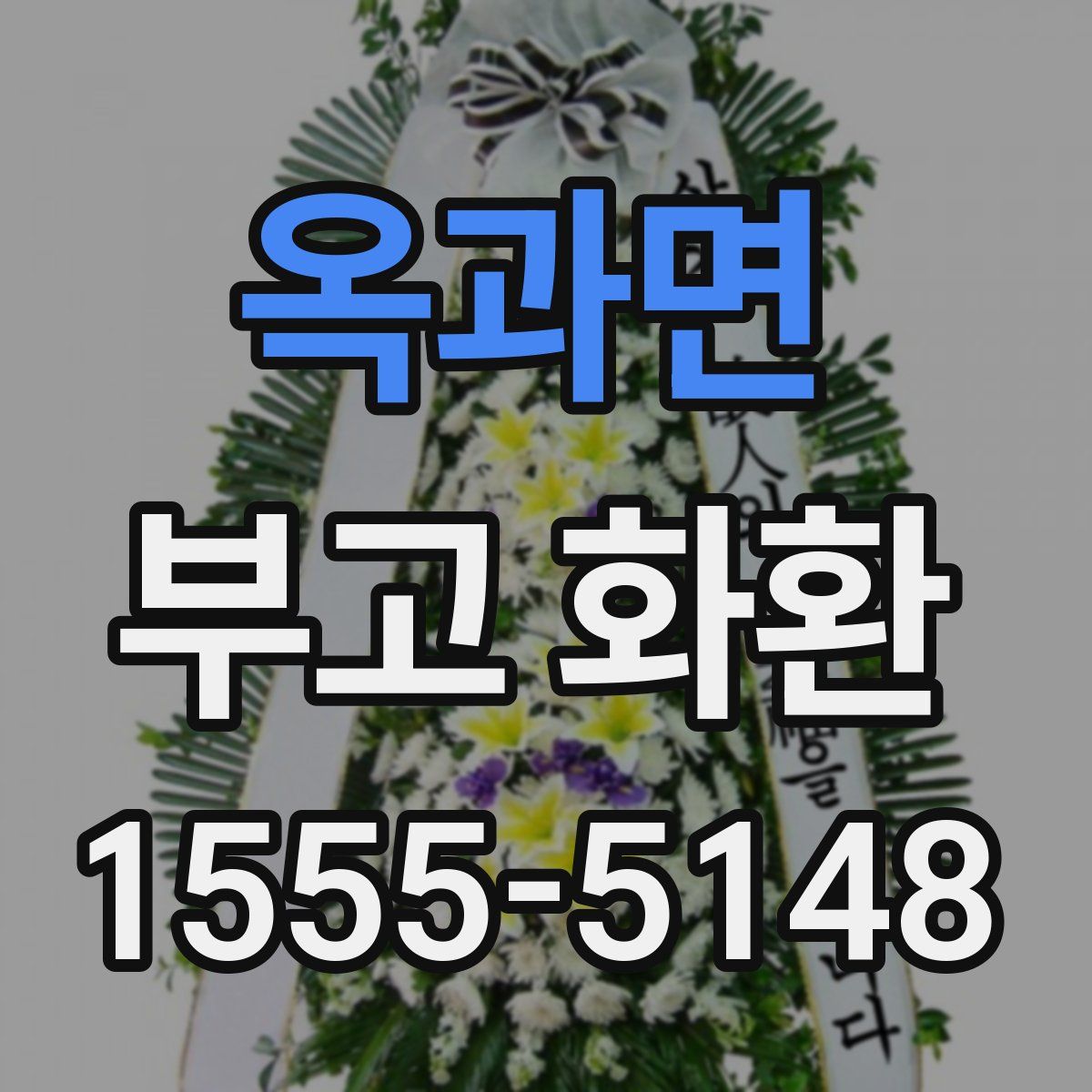 옥과면 부고 화환