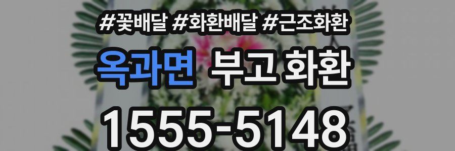 옥과면 부고 화환