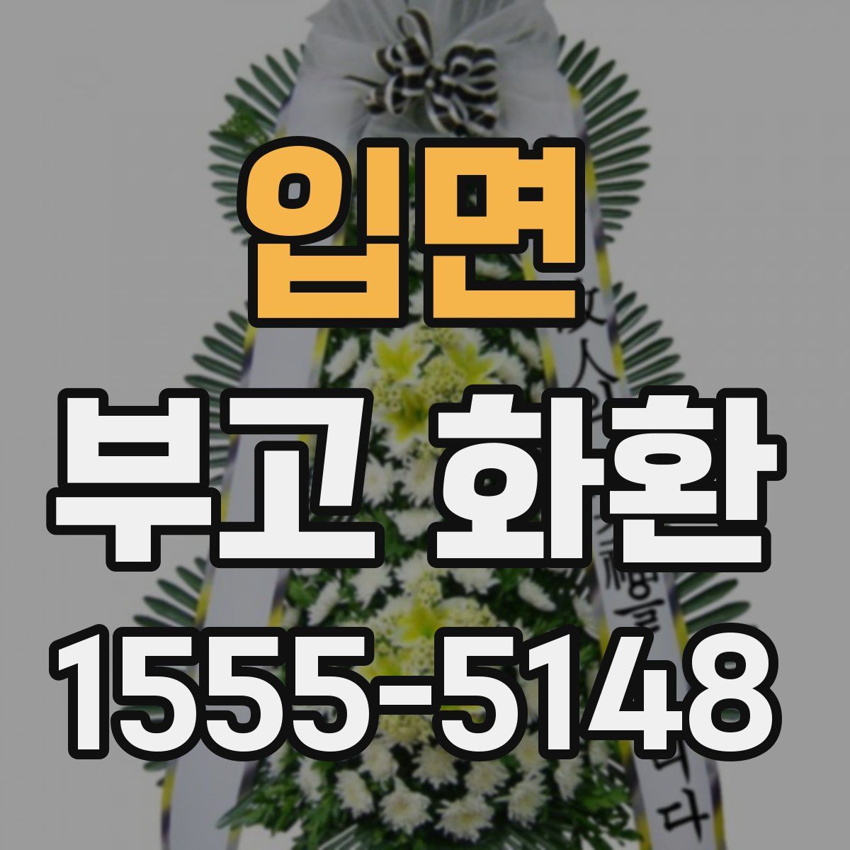 입면 부고 화환