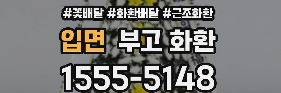 입면 부고 화환