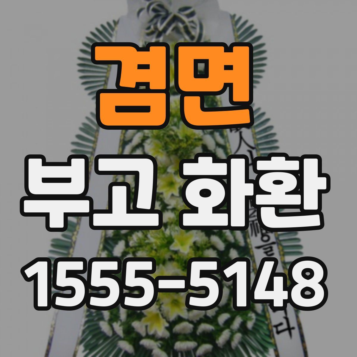 겸면 부고 화환