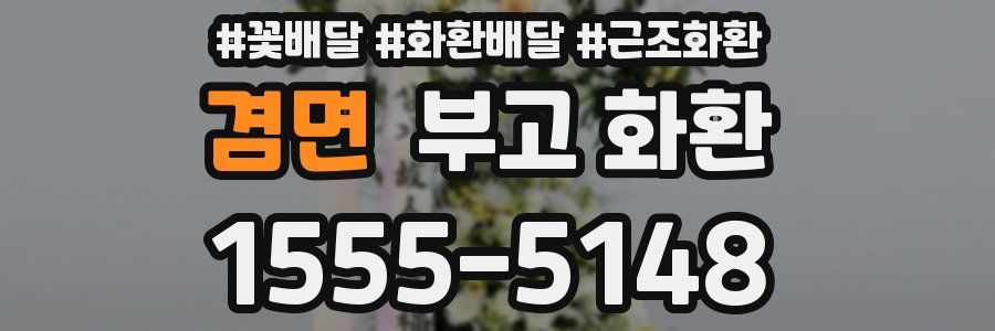 겸면 부고 화환