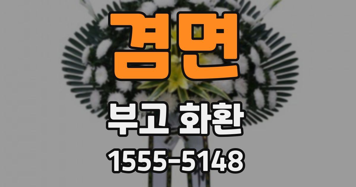 겸면 부고 화환