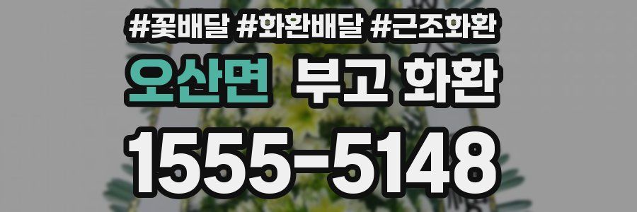 오산면 부고 화환