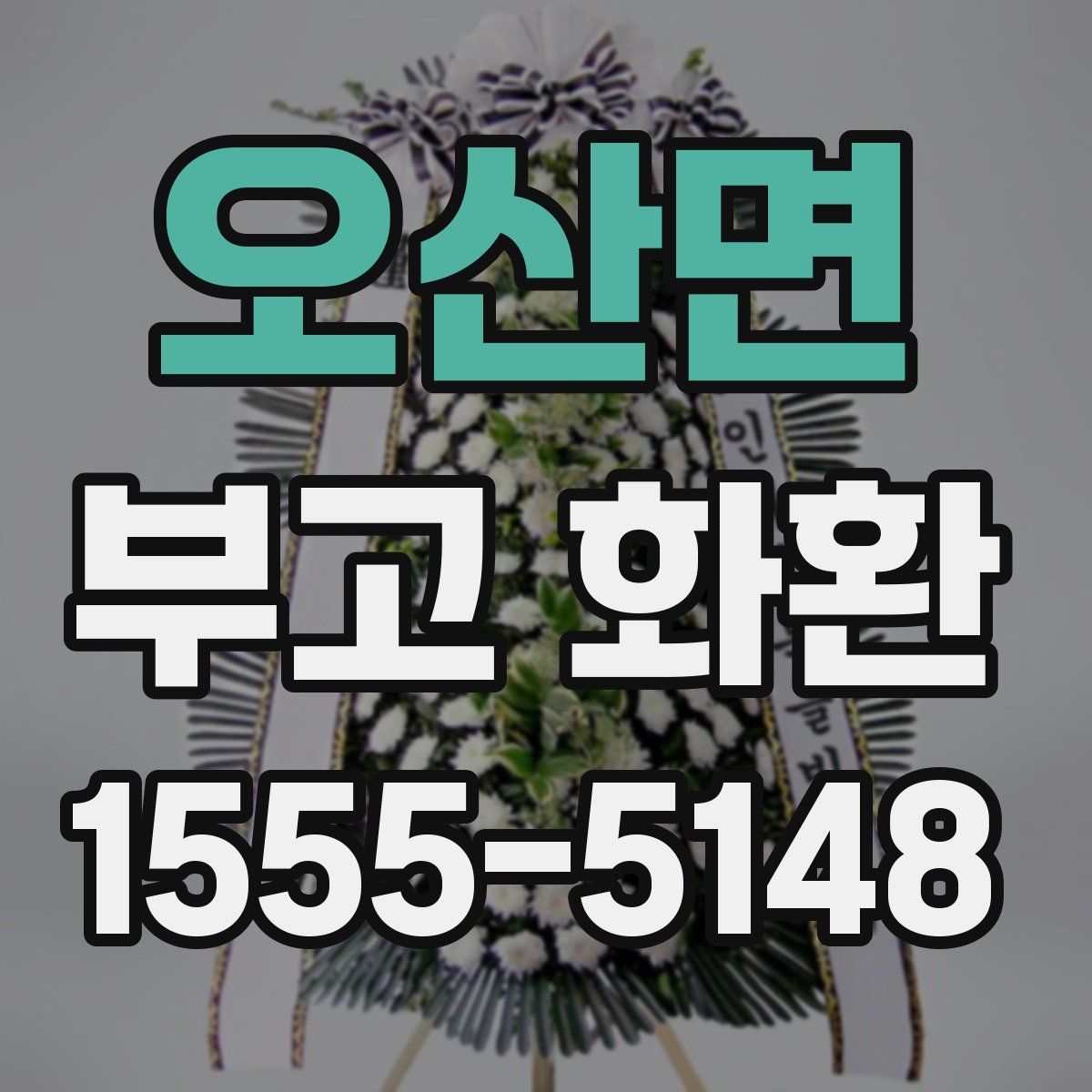 오산면 부고 화환