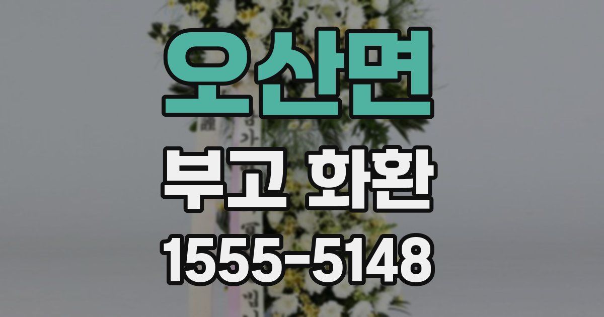 오산면 부고 화환