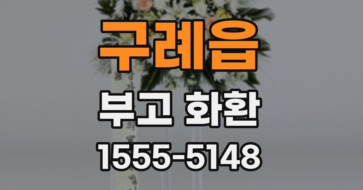 구례읍 부고 화환
