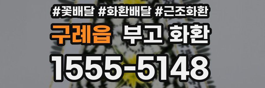 구례읍 부고 화환