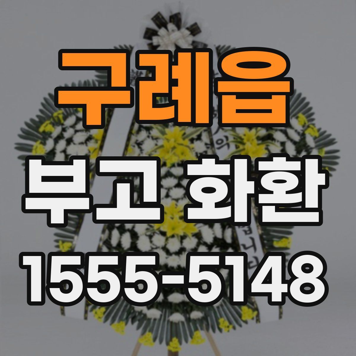 구례읍 부고 화환