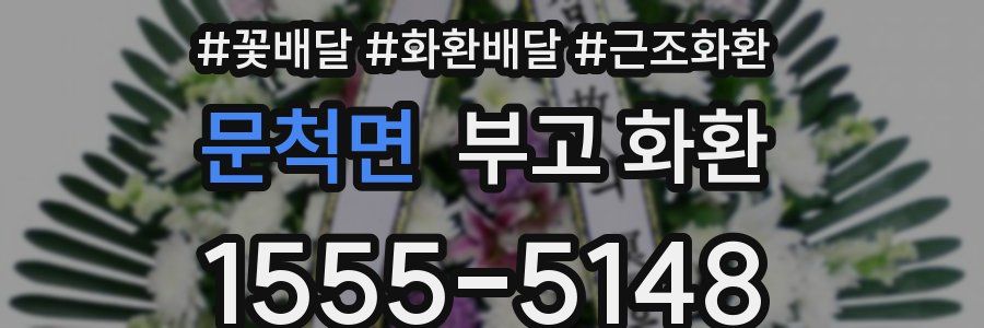 문척면 부고 화환