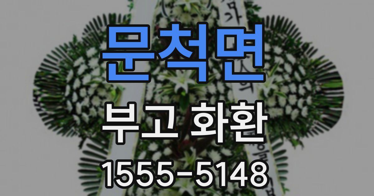 문척면 부고 화환