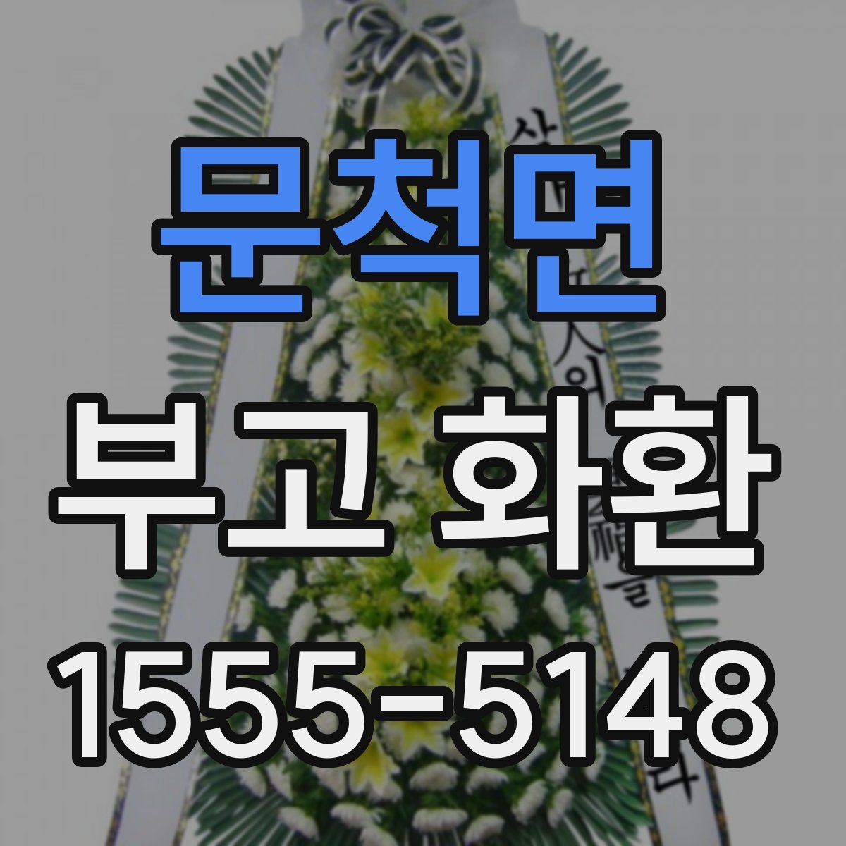 문척면 부고 화환