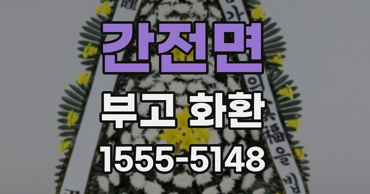 간전면 부고 화환