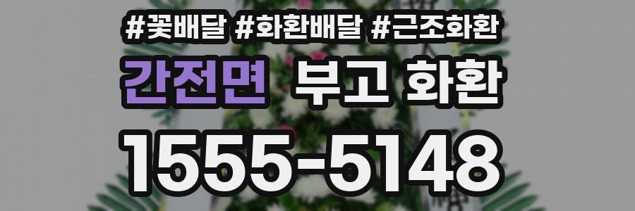 간전면 부고 화환