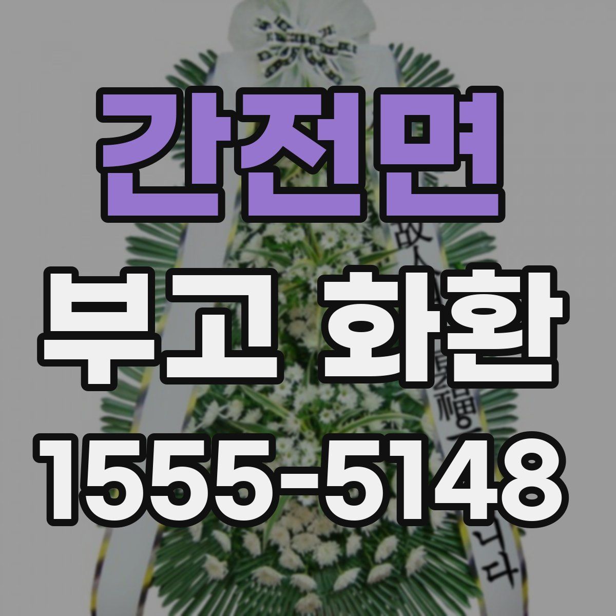 간전면 부고 화환
