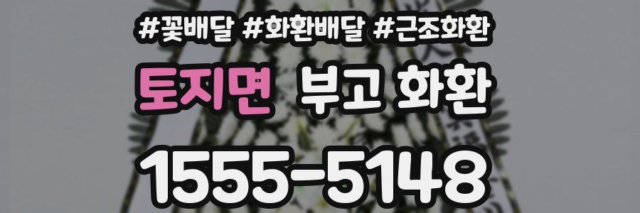 토지면 부고 화환