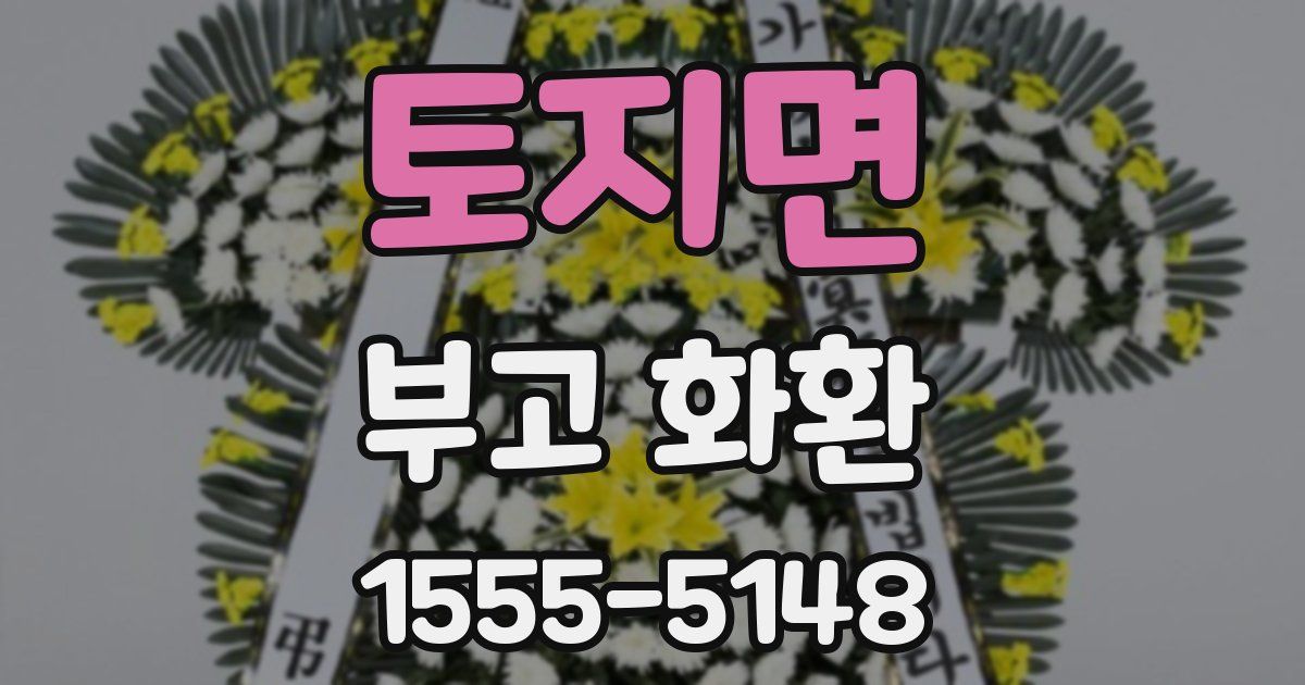 토지면 부고 화환