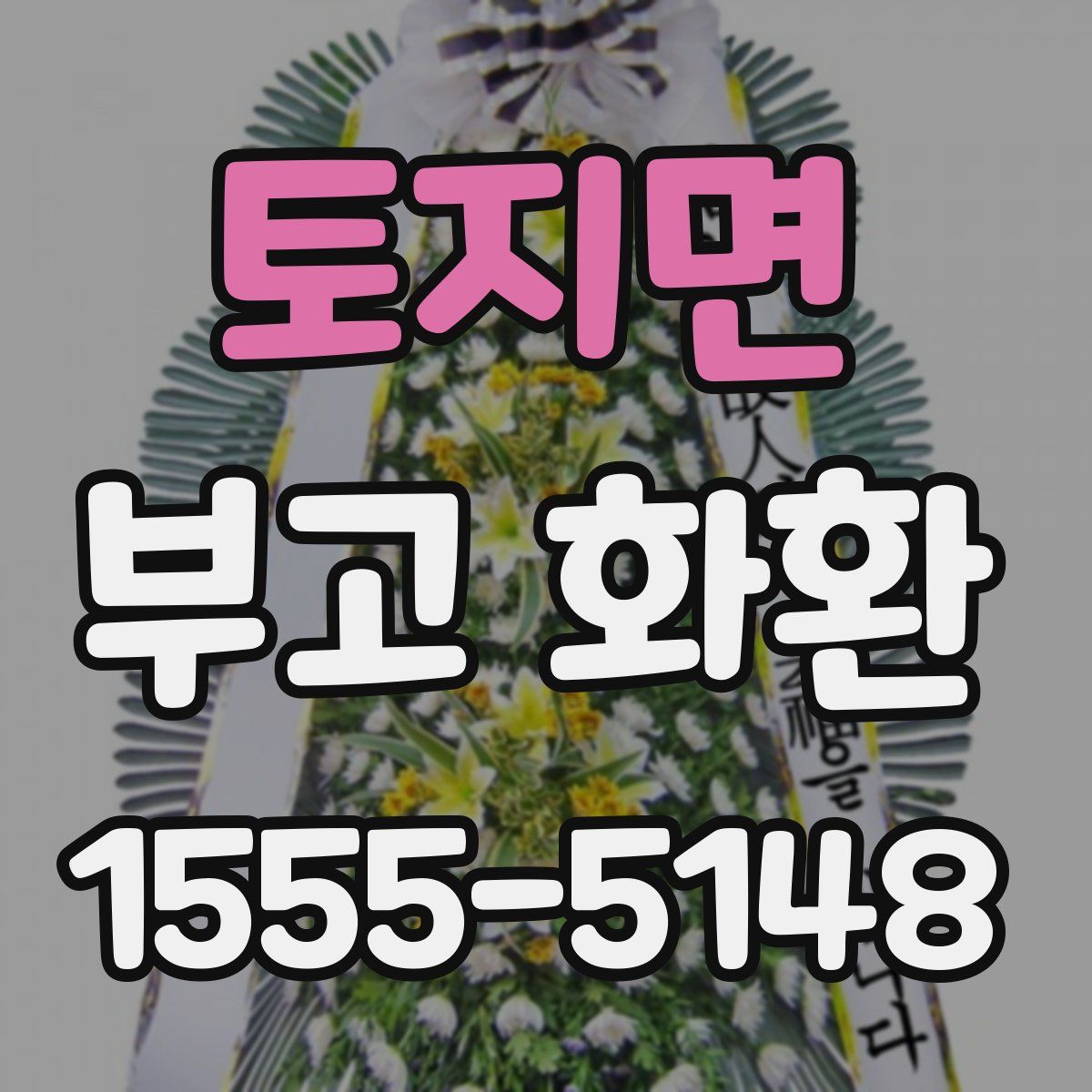 토지면 부고 화환