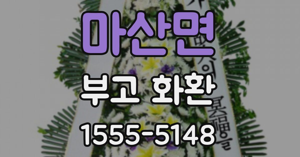 마산면 부고 화환