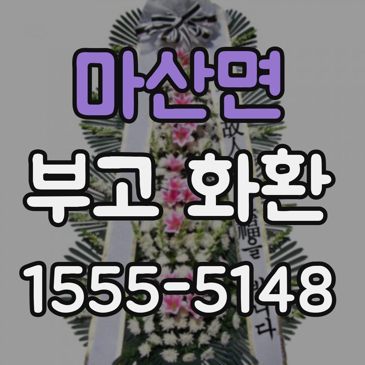 마산면 부고 화환