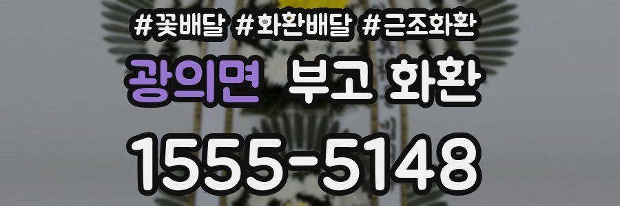 광의면 부고 화환