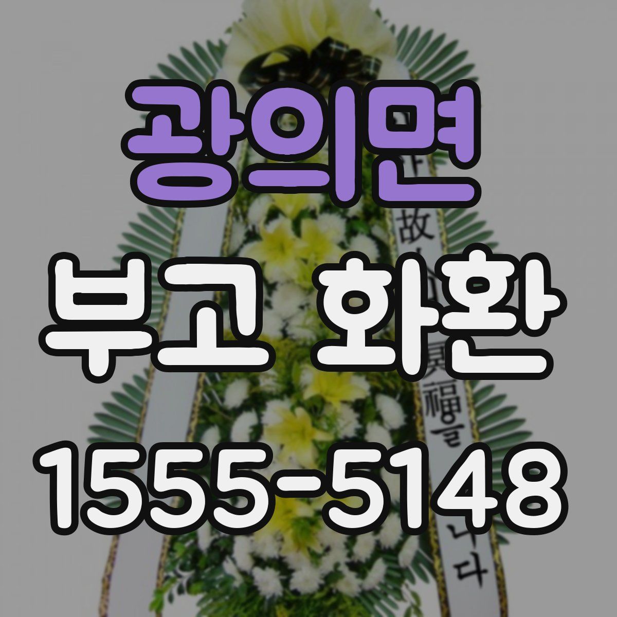광의면 부고 화환