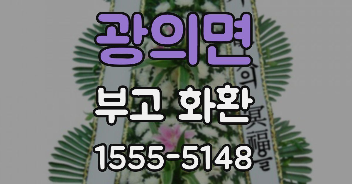 광의면 부고 화환