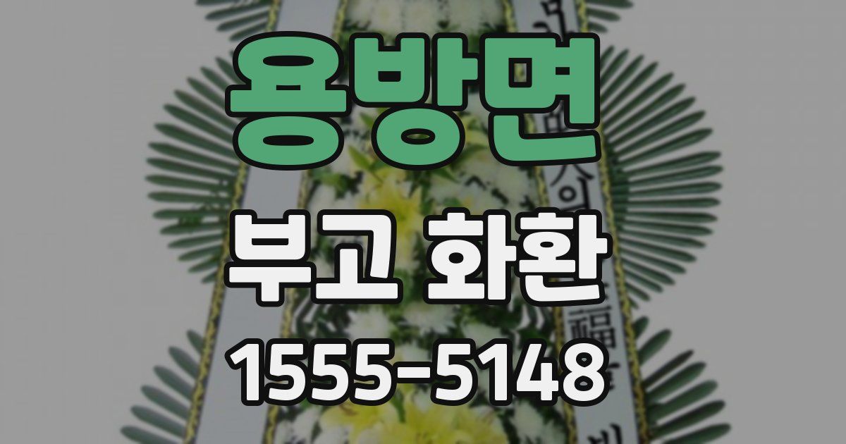 용방면 부고 화환