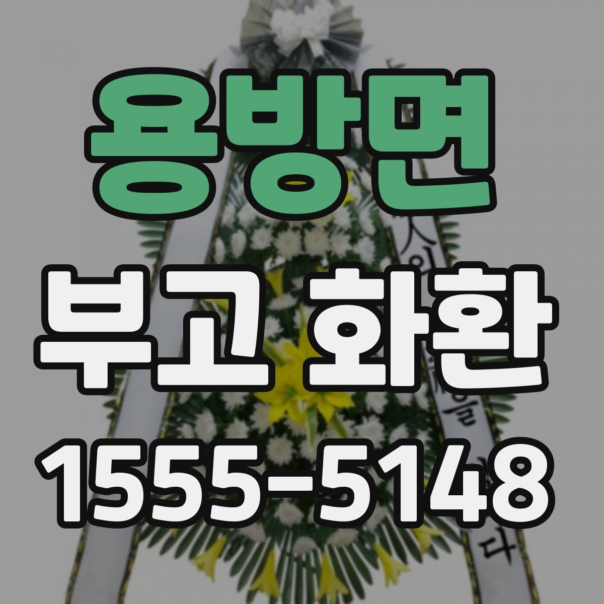 용방면 부고 화환