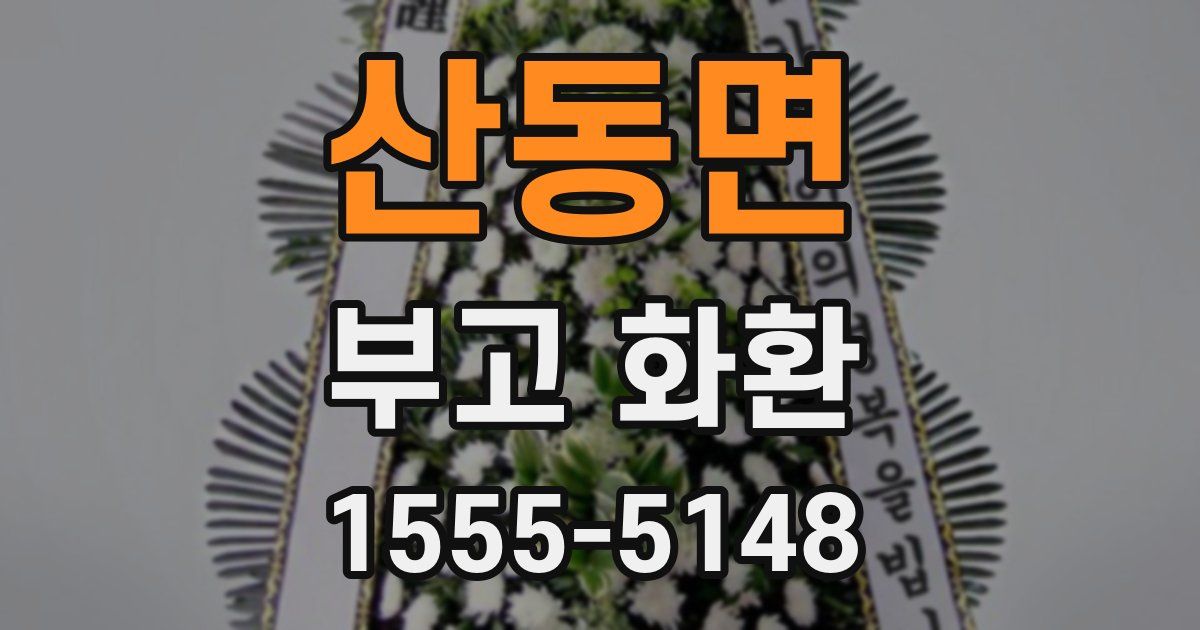 산동면 부고 화환