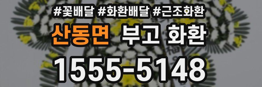 산동면 부고 화환