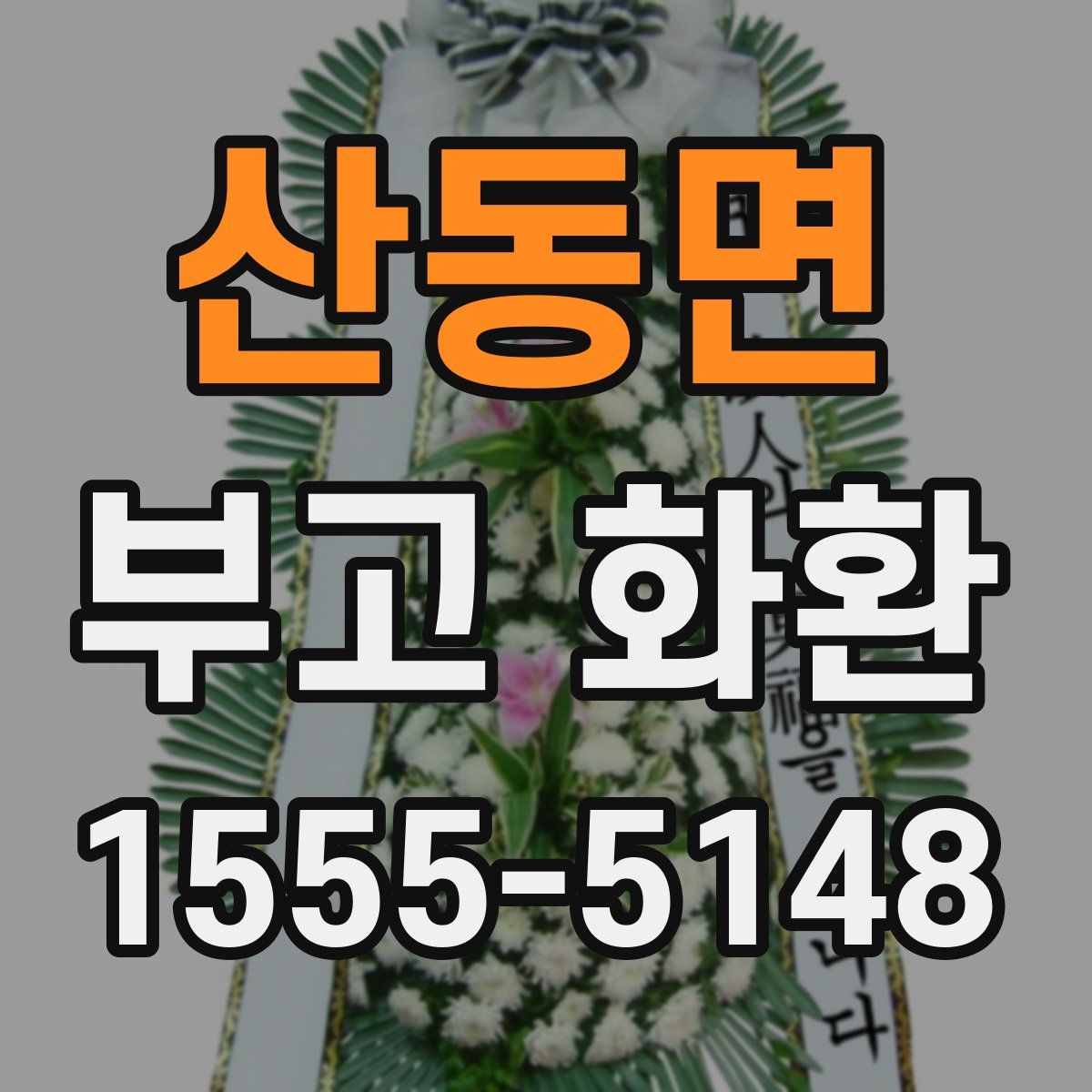 산동면 부고 화환