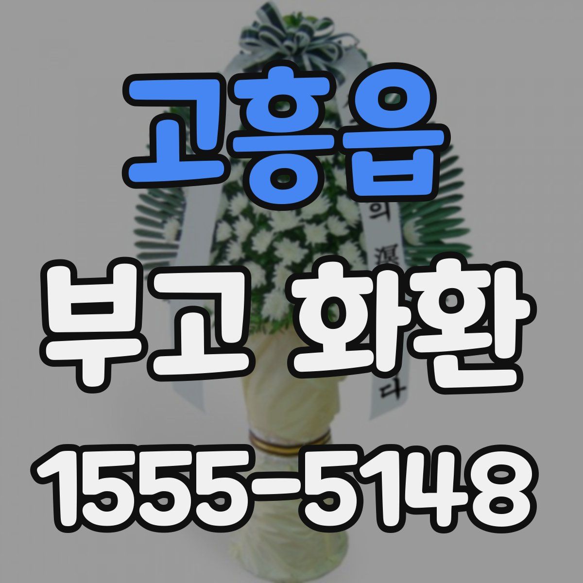고흥읍 부고 화환