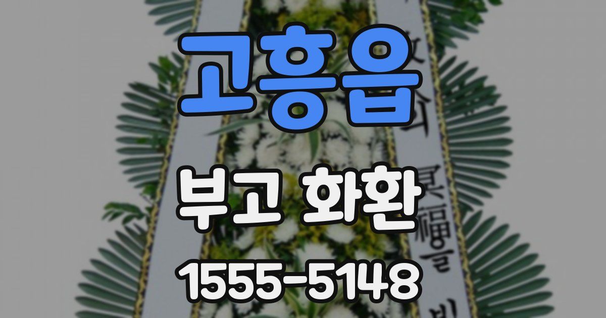 고흥읍 부고 화환