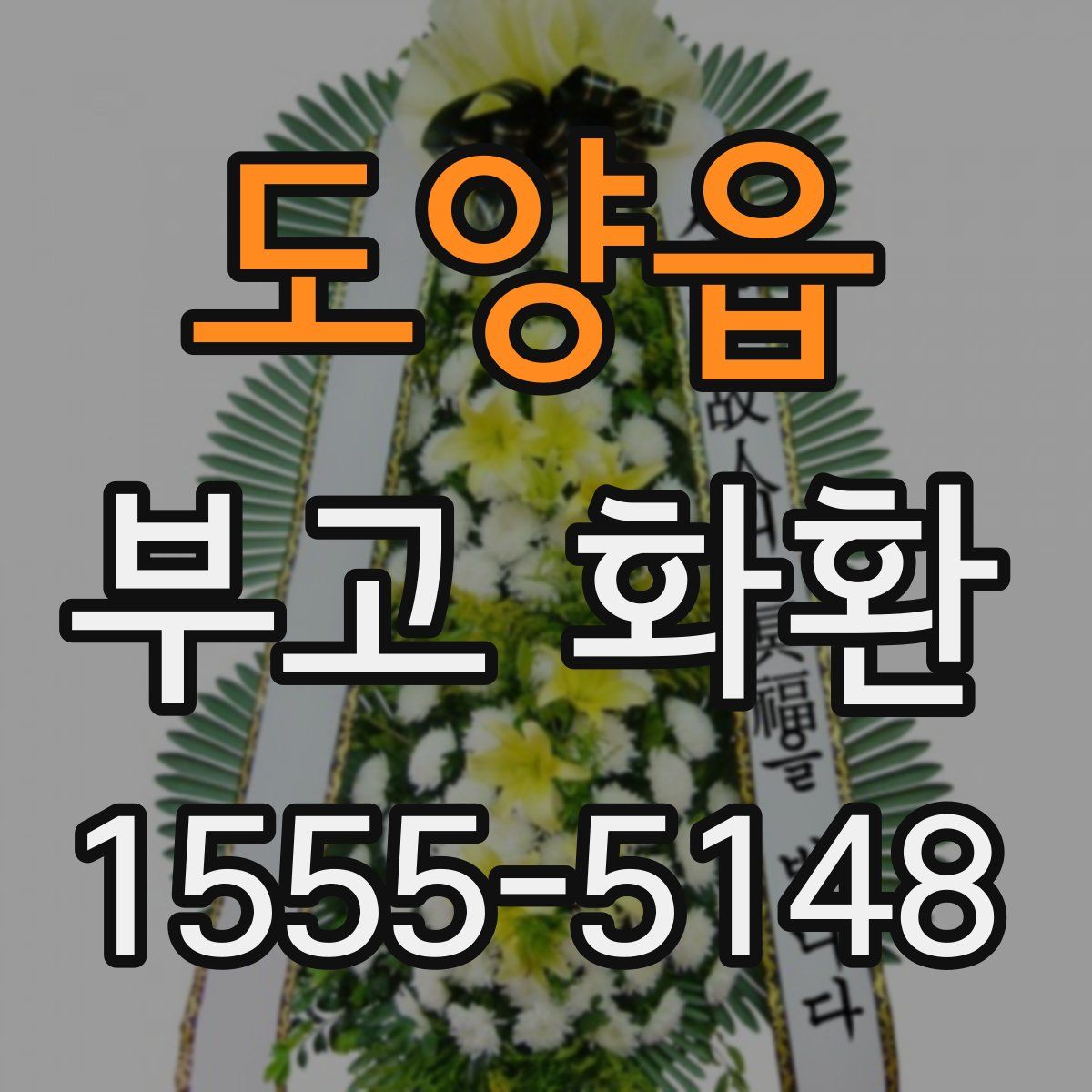 도양읍 부고 화환