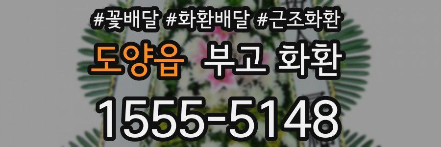 도양읍 부고 화환