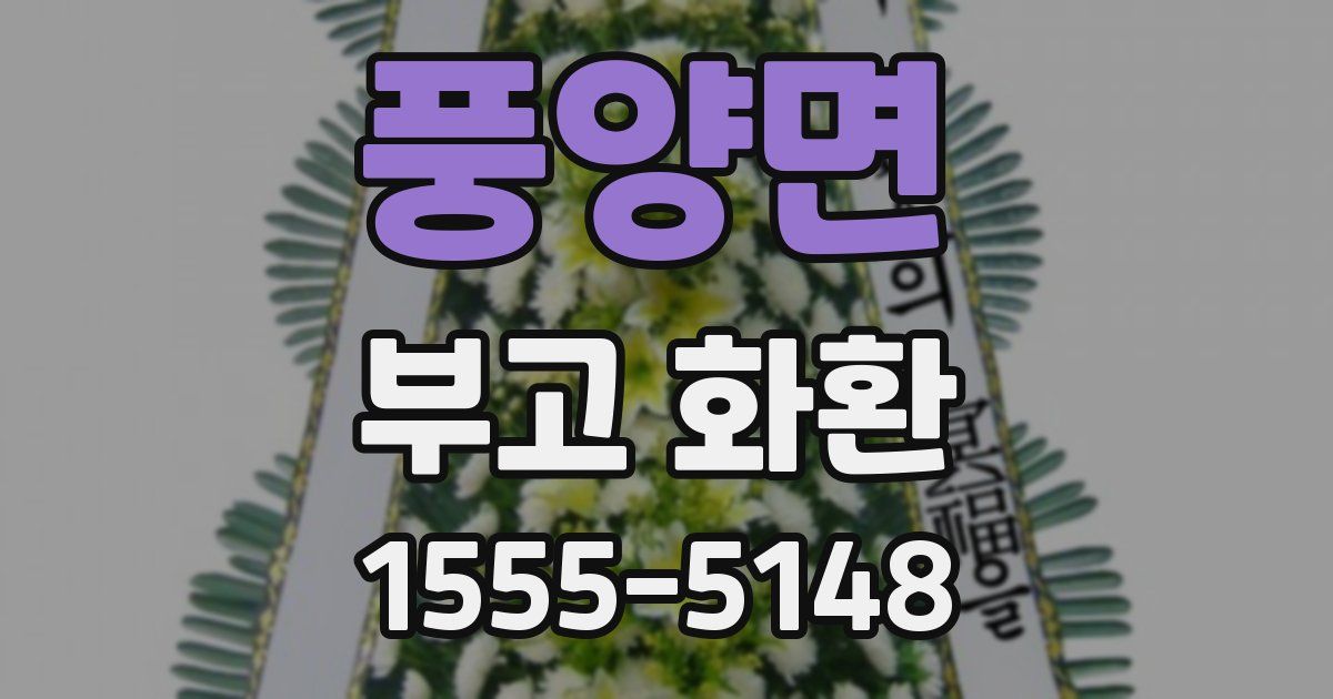 풍양면 부고 화환