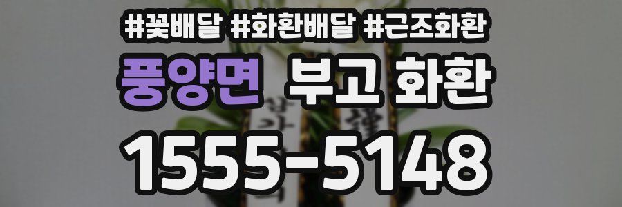풍양면 부고 화환