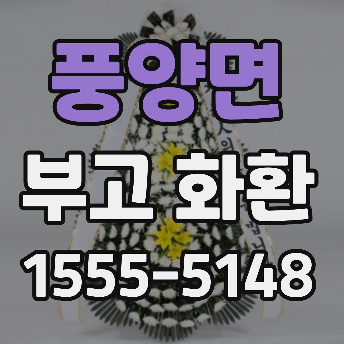 풍양면 부고 화환