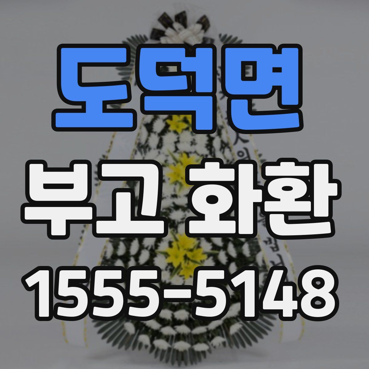 도덕면 부고 화환