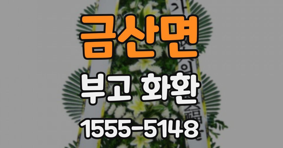 금산면 부고 화환