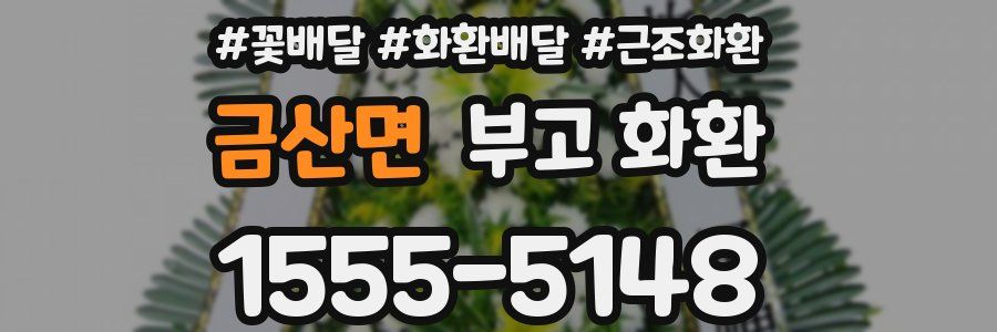 금산면 부고 화환