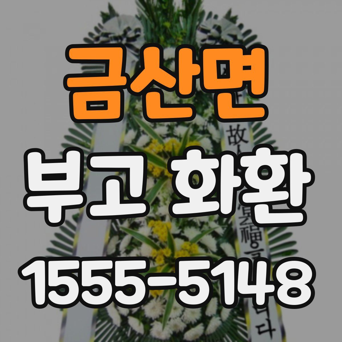 금산면 부고 화환